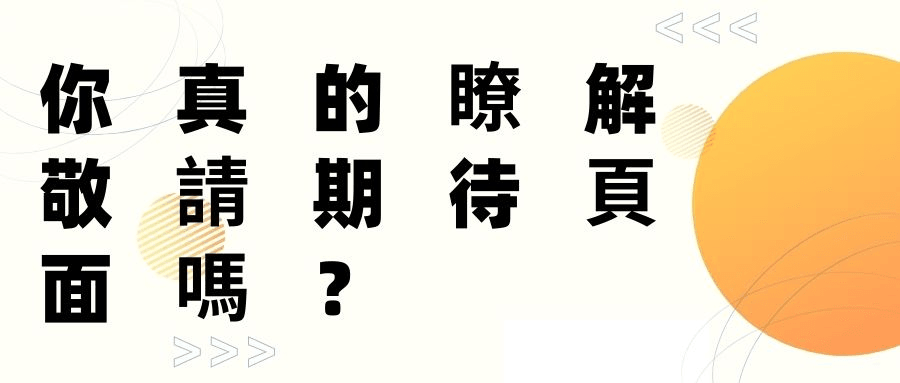 你真的瞭解敬請期待頁面嗎 你真的瞭解敬請期待頁面嗎